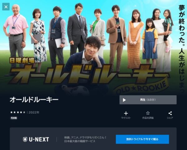 U-NEXT ドラマ　オールドルーキー 無料配信動画