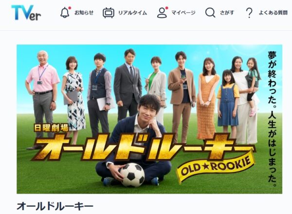 TVer ドラマ オールドルーキー 無料動画配信