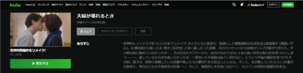 Hulu ドラマ 夫婦が壊れるとき 動画配信