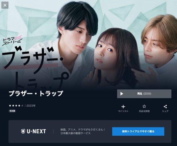 U-NEXT ドラマ ブラザー・トラップ 無料配信動画