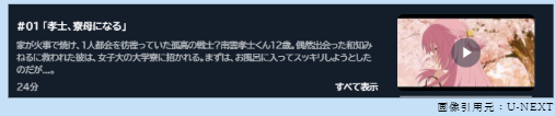 アニメ　　女神寮の寮母くん。　無料動画配信