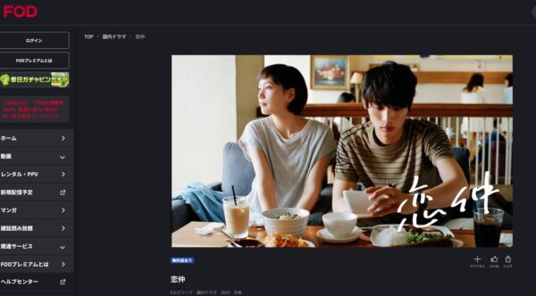 ドラマ 恋仲 無料動画配信
