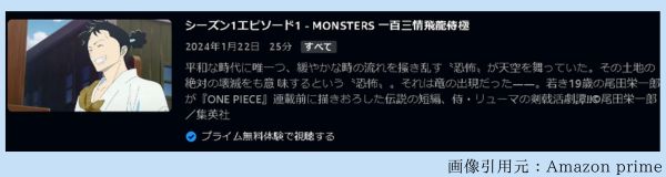 アニメ MONSTERS 一百三情飛龍侍極 動画無料配信