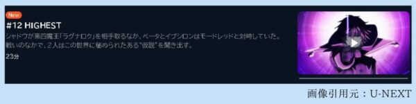 アニメ 陰の実力者になりたくて！ 2nd season（2期） 12話最終回 動画無料配信