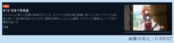 アニメ 盾の勇者の成り上がり Season3（3期） 12話最終回 動画無料配信