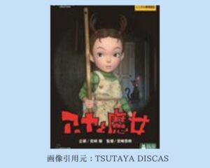 TSUTAYA DISCAS 映画 ジブリシリーズ　劇場版 アーヤと魔女