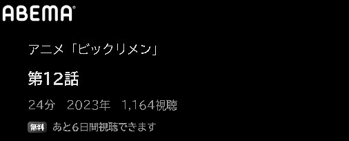 アニメ ビックリメン 動画無料配信