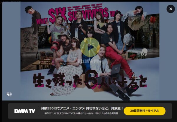 DMMTV ドラマ 生き残った6人によると　無料動画配信　