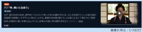 ドラマ あきないせいでん金と銀 1話 無料動画配信