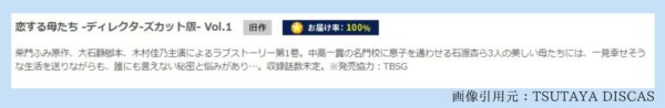 ドラマ 恋する母たち 無料配信動画 TSUTAYADISCAS