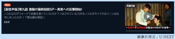 ドラマ VIVANT別版 9話 無料動画配信