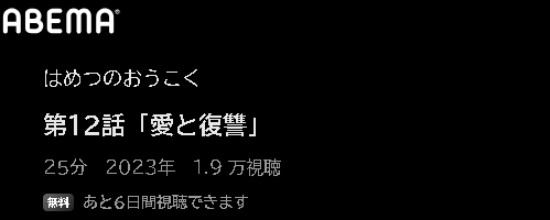 アニメ はめつのおうこく 動画無料配信