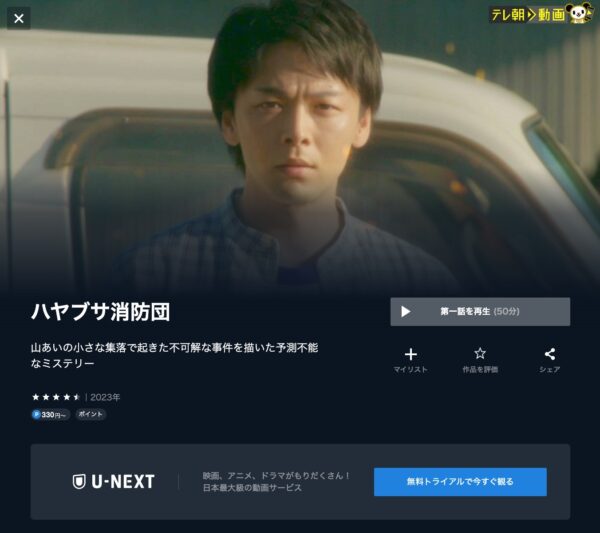 U-NEXT ドラマ ハヤブサ消防団　配信動画