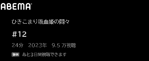 アニメ ひきこまり吸血姫の悶々 動画無料配信