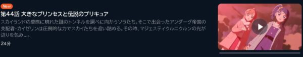 アニメ ひろがるスカイ！プリキュア 44話 動画無料配信