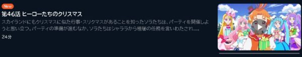 アニメ ひろがるスカイ！プリキュア 46話 動画無料配信