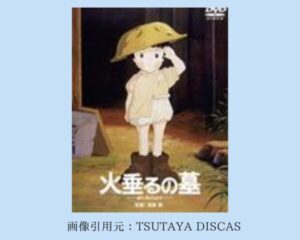 TSUTAYA DISCAS 映画 ジブリシリーズ　火垂るの墓