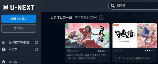 U-NEXT アニメ 百妖譜（ひゃくようふ） 日本語吹替版 動画無料配信