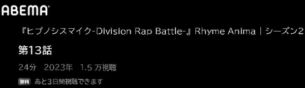 アニメ ヒプノシスマイク-Division Rap Battle-Rhyme Anima+（2期） 動画無料配信