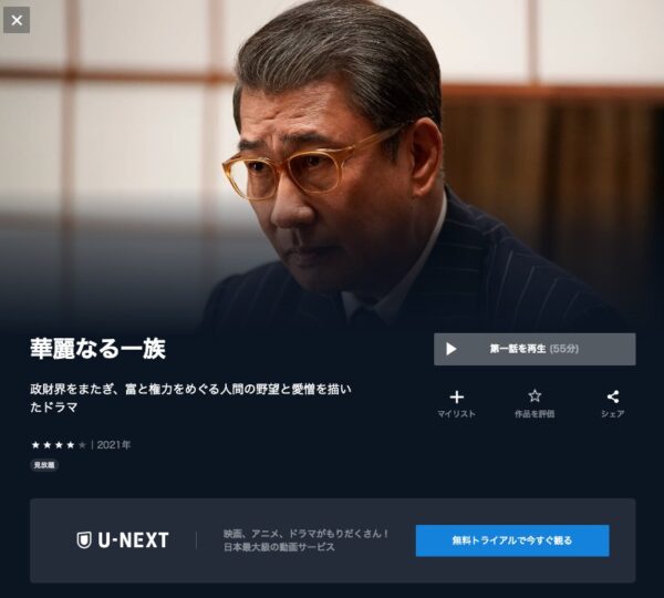 U-NEXT ドラマ 華麗なる一族（2021年） 無料配信動画