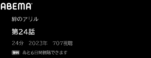 アニメ 絆のアリル セカンドシーズン（2期） 動画無料配信