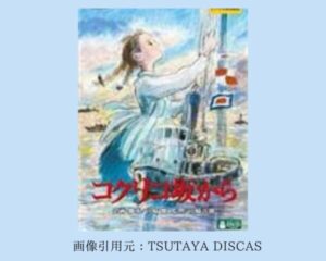 TSUTAYA DISCAS 映画 ジブリシリーズ　コクリコ坂から