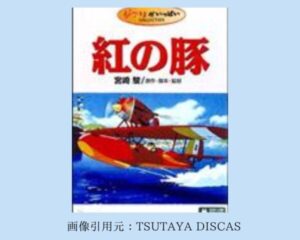 TSUTAYA DISCAS 映画 ジブリシリーズ　紅の豚