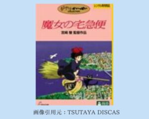 TSUTAYA DISCAS 映画 ジブリシリーズ　魔女の宅急便