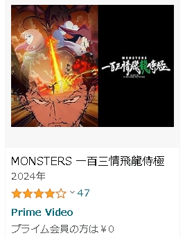 アニメ MONSTERS 一百三情飛龍侍極 動画無料配信