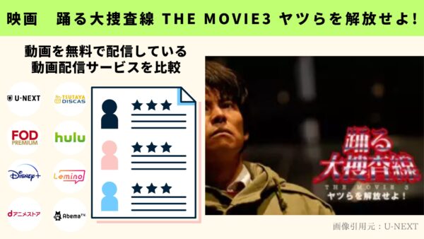 映画 踊る大捜査線THE MOVUE3 無料配信動画 比較