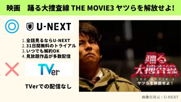 映画 踊る大捜査線THE MOVUE3 無料配信動画 U-NEXT