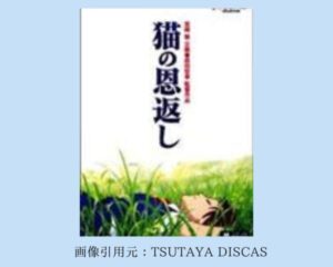 TSUTAYA DISCAS 映画 ジブリシリーズ　猫の恩返し