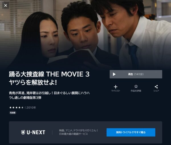 映画 踊る大捜査線THE MOVUE3 無料配信動画 U-NEXT