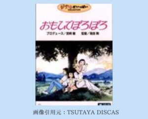 TSUTAYA DISCAS 映画 ジブリシリーズ　おもひでぽろぽろ