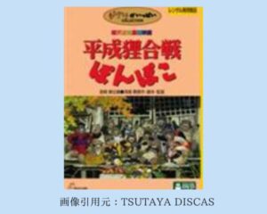 TSUTAYA DISCAS 映画 ジブリシリーズ　平成狸合戦ぽんぽこ