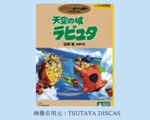 TSUTAYA DISCAS 映画 ジブリシリーズ 天空の城ラピュタ