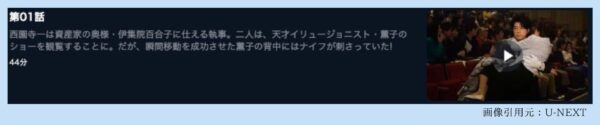 U-NEXT ドラマ 執事 西園寺の名推理2 無料配信動画