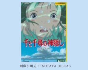 TSUTAYA DISCAS 映画 ジブリシリーズ　千と千尋の神隠し