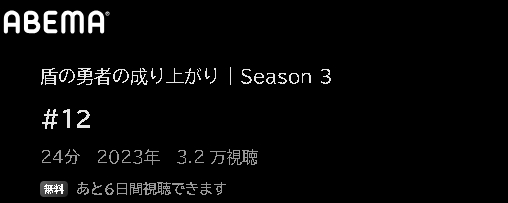 アニメ 盾の勇者の成り上がり Season3（3期） 動画無料配信