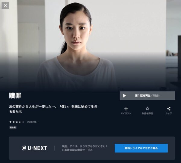 U-NEXT ドラマ 贖罪 無料配信動画