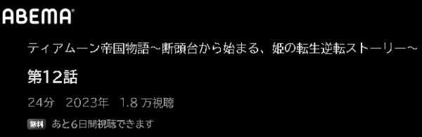 アニメ ティアムーン帝国物語～断頭台から始まる、姫の転生逆転ストーリー～ 無料動画配信