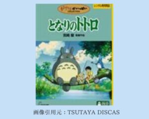 TSUTAYA DISCAS 映画 ジブリシリーズ となりのトトロ