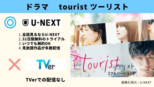 U-NEXT ドラマ tourist ツーリスト 無料配信動画