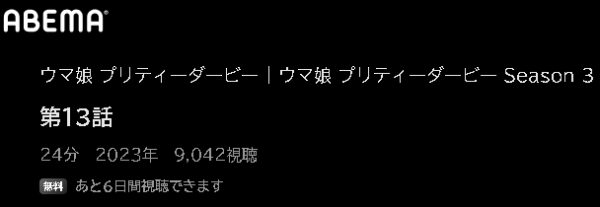 アニメ ウマ娘 プリティーダービー Season3（3期） 動画無料配信