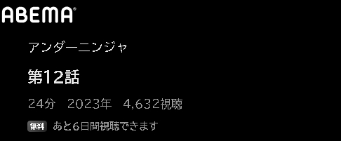 アニメ アンダーニンジャ 動画無料配信