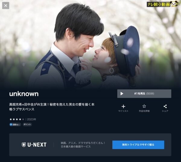 U-NEXT　ドラマ　unknown（アンノウン)　配信動画