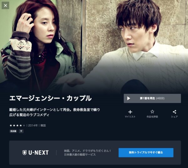 U-NEXT 韓国ドラマ エマージェンシー・カップル 無料配信動画