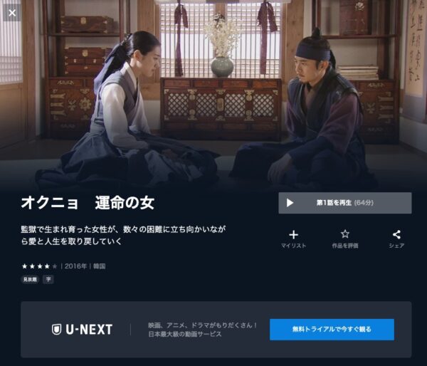 U-NEXT 韓国ドラマ オクニョ運命の女（ひと） 無料配信動画