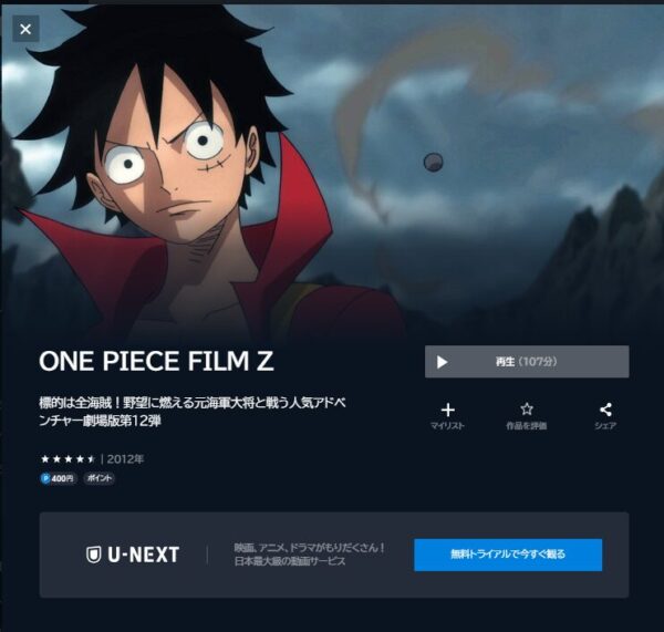 U-NEXT 劇場版　ONE PIECE FILM Z　無料動画配信