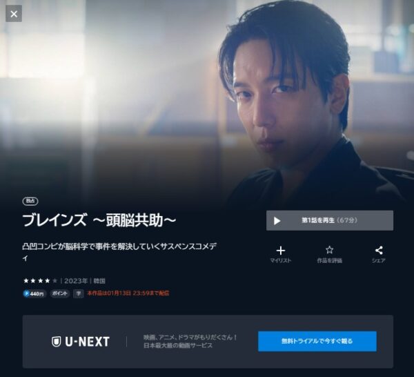 U-NEXT 韓国ドラマ ブレインズ ～頭脳共助～ 無料動画配信